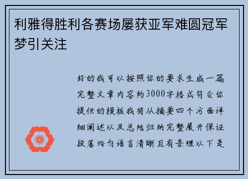 利雅得胜利各赛场屡获亚军难圆冠军梦引关注