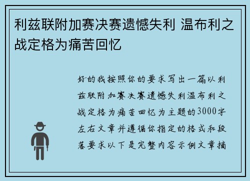 利兹联附加赛决赛遗憾失利 温布利之战定格为痛苦回忆