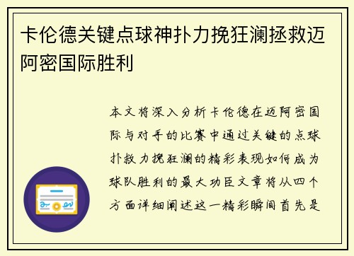 卡伦德关键点球神扑力挽狂澜拯救迈阿密国际胜利