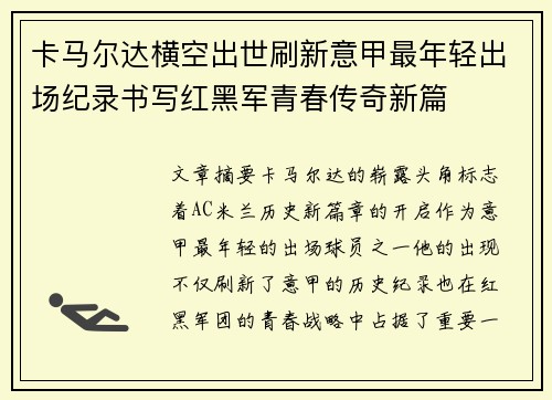 卡马尔达横空出世刷新意甲最年轻出场纪录书写红黑军青春传奇新篇 卡马尔达横空出世刷新意甲最年轻出场纪录书写红黑军青春传奇新篇