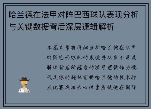 哈兰德在法甲对阵巴西球队表现分析与关键数据背后深层逻辑解析 哈兰德在法甲对阵巴西球队表现分析与关键数据背后深层逻辑解析