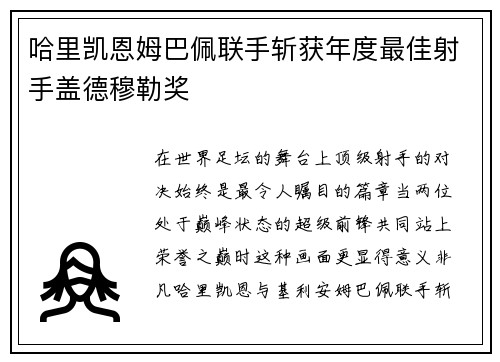 哈里凯恩姆巴佩联手斩获年度最佳射手盖德穆勒奖