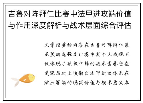 吉鲁对阵拜仁比赛中法甲进攻端价值与作用深度解析与战术层面综合评估 吉鲁对阵拜仁比赛中法甲进攻端价值与作用深度解析与战术层面综合评估