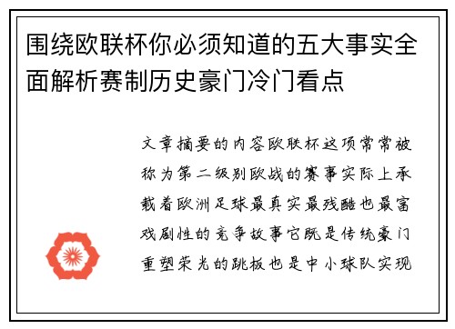 围绕欧联杯你必须知道的五大事实全面解析赛制历史豪门冷门看点