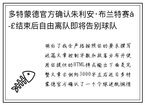 多特蒙德官方确认朱利安·布兰特赛季结束后自由离队即将告别球队