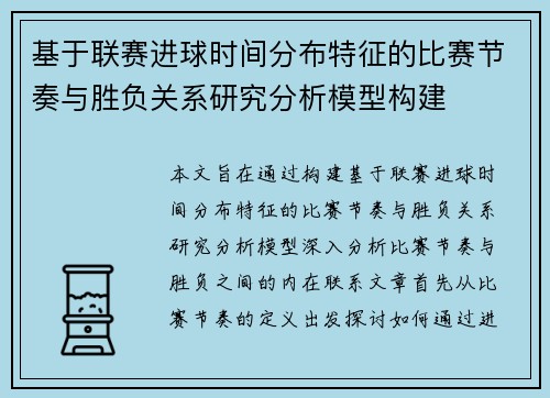 基于联赛进球时间分布特征的比赛节奏与胜负关系研究分析模型构建
