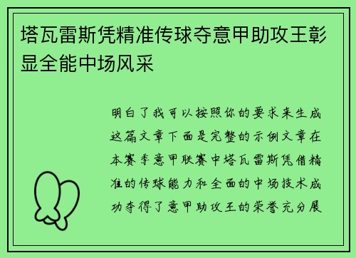 塔瓦雷斯凭精准传球夺意甲助攻王彰显全能中场风采 塔瓦雷斯凭精准传球夺意甲助攻王彰显全能中场风采