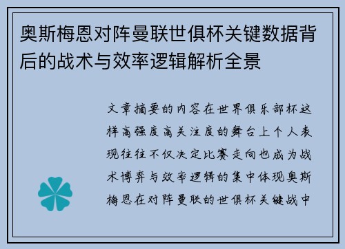 奥斯梅恩对阵曼联世俱杯关键数据背后的战术与效率逻辑解析全景