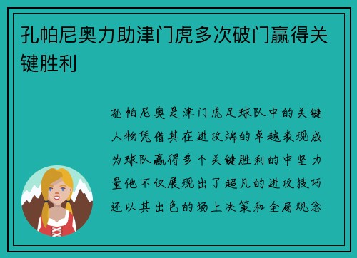 孔帕尼奥力助津门虎多次破门赢得关键胜利