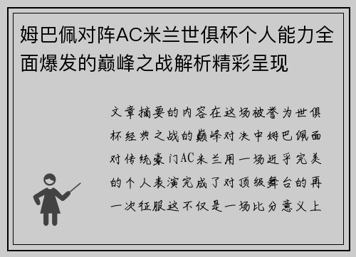 姆巴佩对阵AC米兰世俱杯个人能力全面爆发的巅峰之战解析精彩呈现