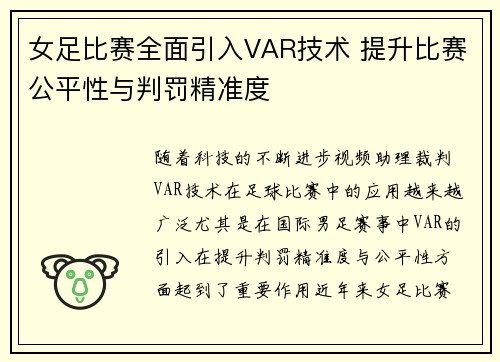 女足比赛全面引入VAR技术 提升比赛公平性与判罚精准度