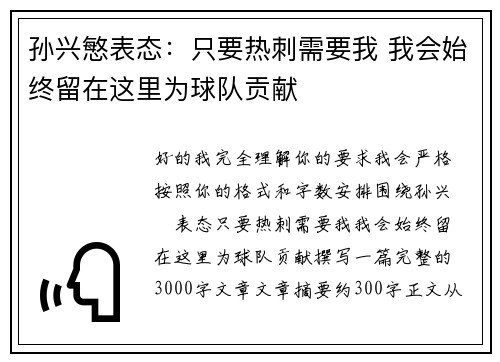 孙兴慜表态：只要热刺需要我 我会始终留在这里为球队贡献