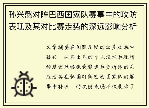 孙兴慜对阵巴西国家队赛事中的攻防表现及其对比赛走势的深远影响分析 孙兴慜对阵巴西国家队赛事中的攻防表现及其对比赛走势的深远影响分析