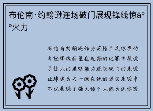 布伦南·约翰逊连场破门展现锋线惊人火力