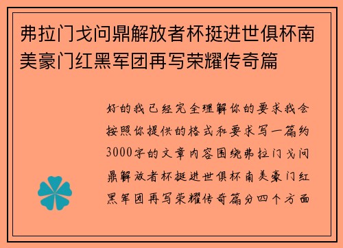 弗拉门戈问鼎解放者杯挺进世俱杯南美豪门红黑军团再写荣耀传奇篇 弗拉门戈问鼎解放者杯挺进世俱杯南美豪门红黑军团再写荣耀传奇篇