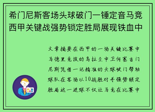 希门尼斯客场头球破门一锤定音马竞西甲关键战强势锁定胜局展现铁血中卫价值