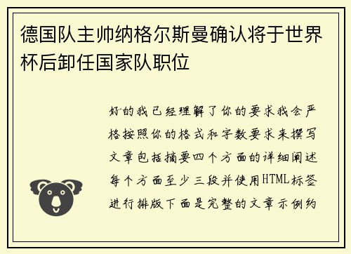 德国队主帅纳格尔斯曼确认将于世界杯后卸任国家队职位 德国队主帅纳格尔斯曼确认将于世界杯后卸任国家队职位