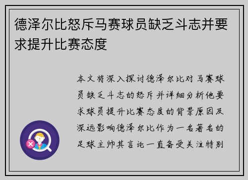 德泽尔比怒斥马赛球员缺乏斗志并要求提升比赛态度