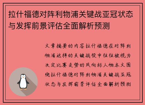 拉什福德对阵利物浦关键战亚冠状态与发挥前景评估全面解析预测