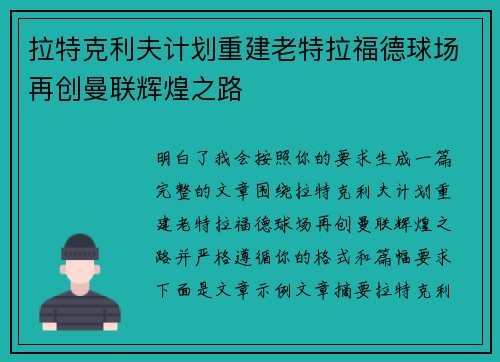 拉特克利夫计划重建老特拉福德球场再创曼联辉煌之路