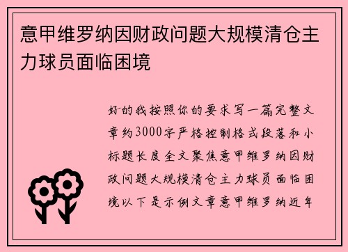 意甲维罗纳因财政问题大规模清仓主力球员面临困境