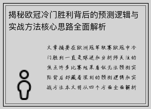 揭秘欧冠冷门胜利背后的预测逻辑与实战方法核心思路全面解析