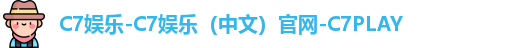 C7娱乐-C7娱乐（中文）官网-C7PLAY